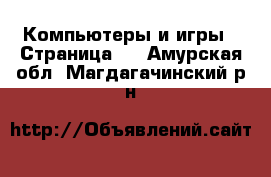  Компьютеры и игры - Страница 2 . Амурская обл.,Магдагачинский р-н